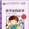 小學生語文新課標必讀叢書：科學家的故事