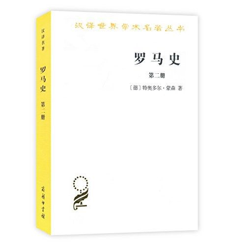 羅馬史（第二冊）