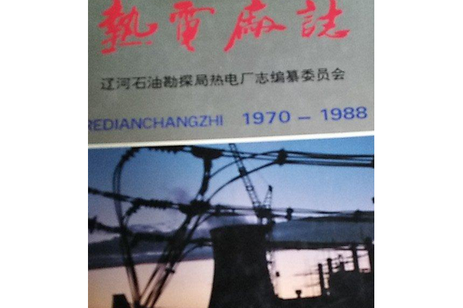 熱電廠志