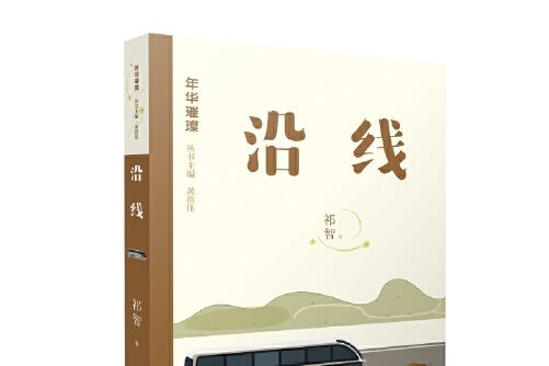 沿線(2019年江蘇鳳凰少年兒童出版社出版的圖書)