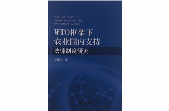 WTO框架下農業國內支持法律制度研究