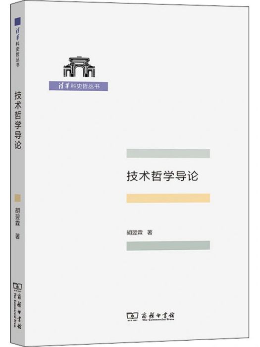 技術哲學導論(2021年商務印書館出版的圖書)