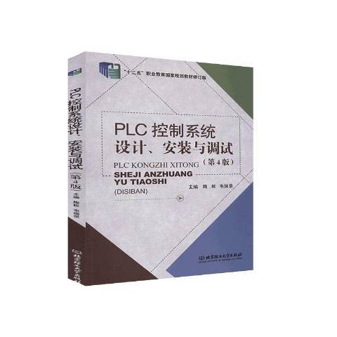 PLC控制系統設計安裝與調試第4版