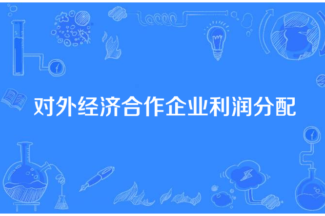 對外經濟合作企業利潤分配