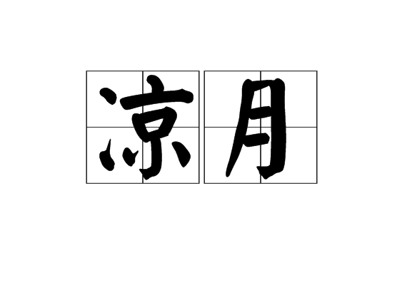 涼月(詞語)