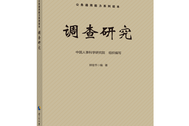 調查研究(2020年中國人事出版社出版的圖書)