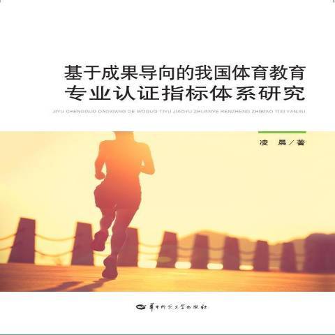 基於成果導向的我國體育教育專業認證指標體系研究