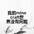 我的minecraft世界沒有問題