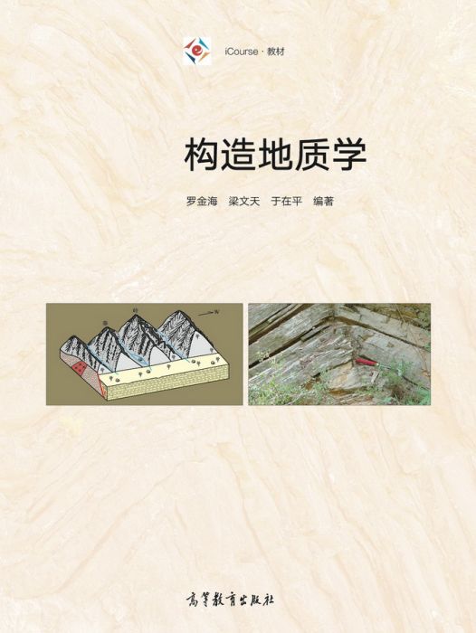 構造地質學(2018年高等教育出版社出版的圖書)