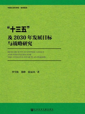 “十三五”及2030年發展目標與戰略研究