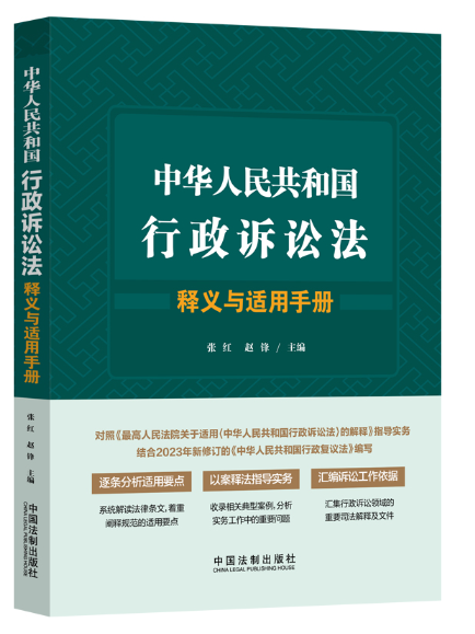 中華人民共和國行政訴訟法釋義與適用手冊