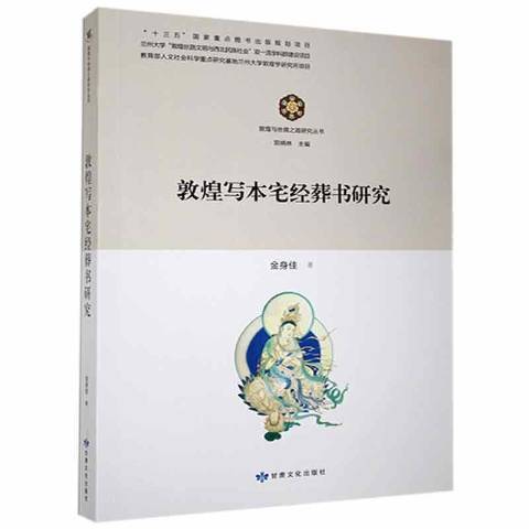 敦煌寫本宅經葬書研究