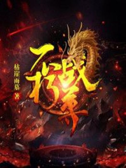 不朽戰尊(枯崖雨墓創作的玄幻小說)