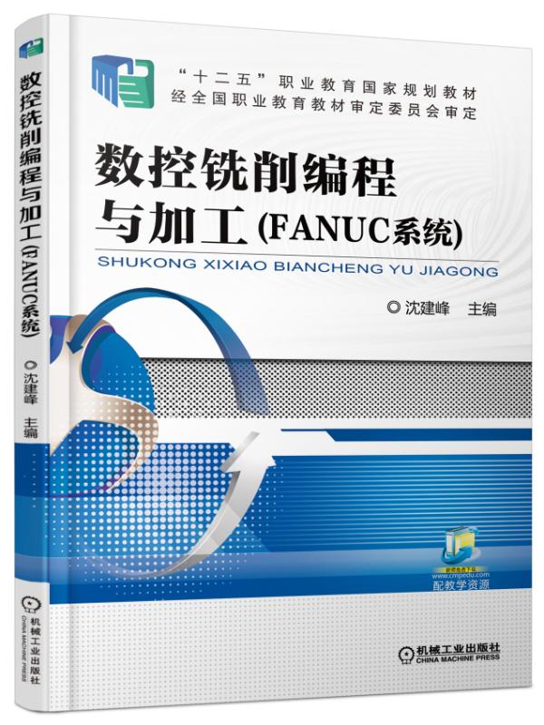 數控銑削編程與加工（FANUC系統）