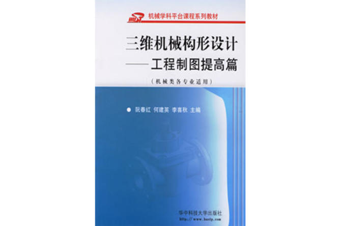 三維機械構形設計：工程製圖提高篇