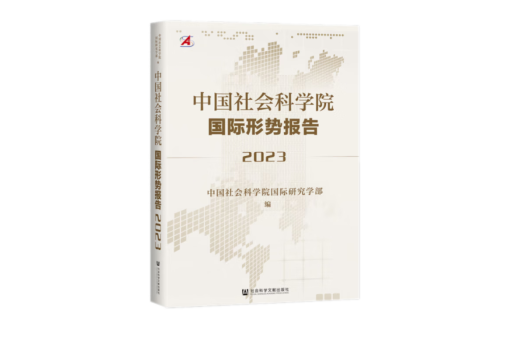 中國社會科學院國際形勢報告(2023)