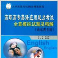 山東省高職高專英語套用能力考試全真試題精解