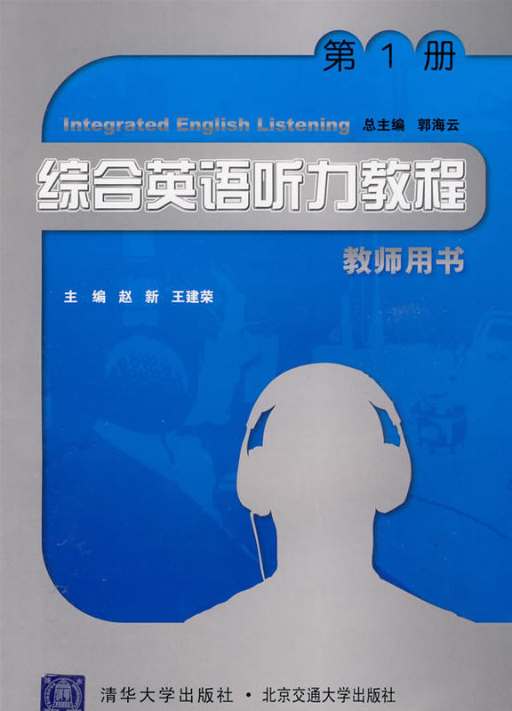綜合英語聽力教程（第1冊）教師用書