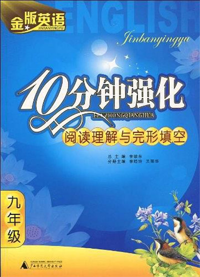 10分鐘強化·閱讀理解與完形填空·九年級