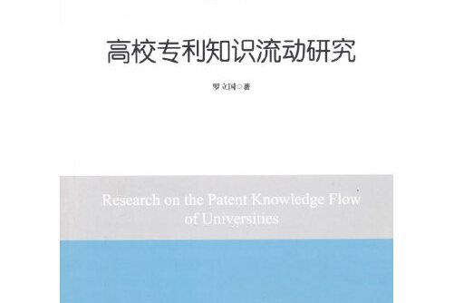 高校專利知識流動研究