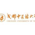 成都中醫藥大學第二臨床醫學院