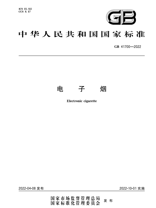 電子菸(2022年10月1日實施的中華人民共和國國家標準)