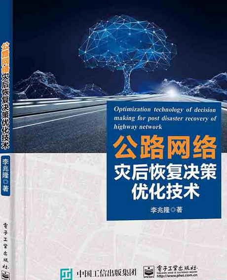 公路網路災後恢複決策最佳化技術