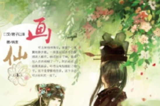 畫仙(君子以澤作小說)