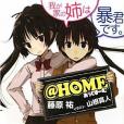 @HOME 我が家の姉は暴君です.