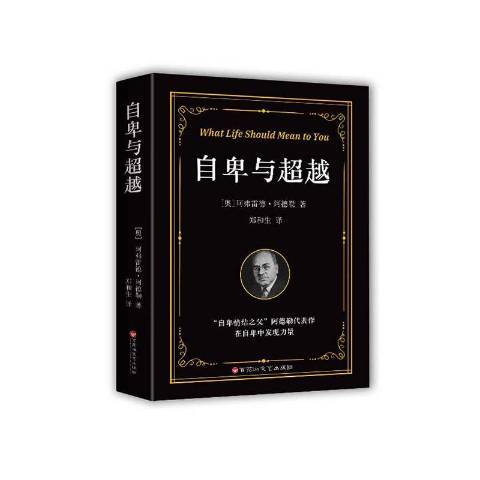 自卑與超越(2021年百花洲文藝出版社出版的圖書)