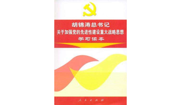 胡錦濤總書記關於加強黨的先進性建設重大戰略思想學習讀本