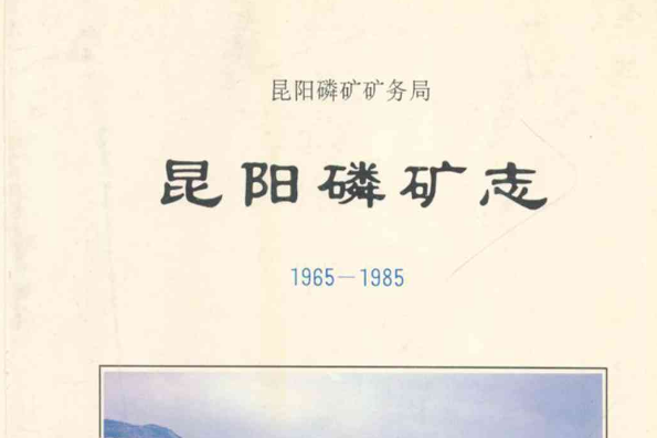 昆陽磷礦志(1965-1985)