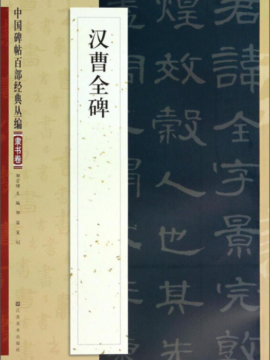 中國碑帖百部經典叢編：漢曹全（隸書卷）