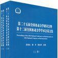 第二十五屆全國水動力學研討會暨第十二屆全國水動力學學術會議文集