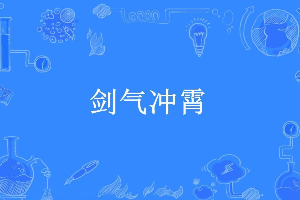 劍氣沖霄(冷落霜所著小說)