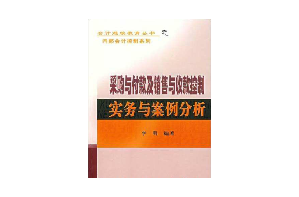 採購與付款及銷售與收款控制實務與案例分析