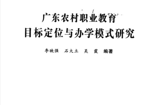 廣東農村職業教育目標定位與辦學模式研究