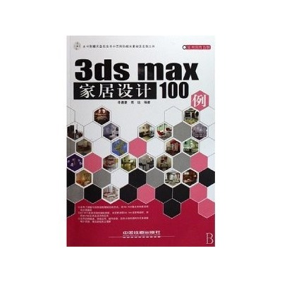 實用創作百例·3dsmax家居設計100例