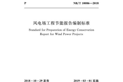 風電場工程節能報告編制標準(nb/t10086-2018)