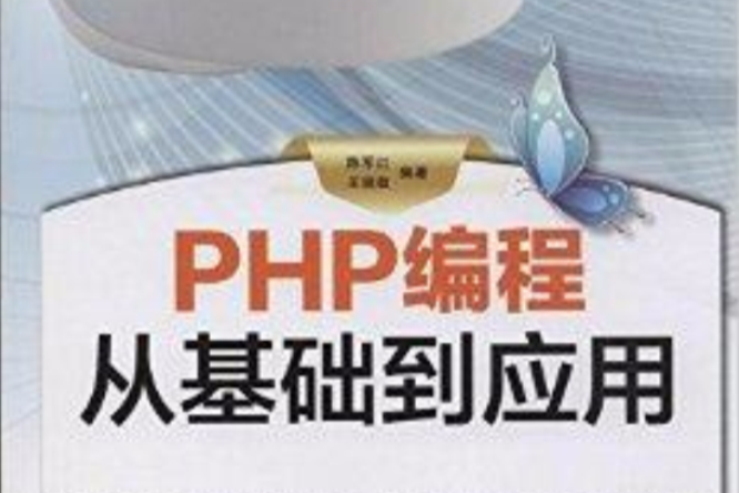 PHP編程從基礎到套用