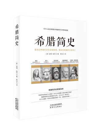 希臘簡史(2022年天津人民出版社出版的圖書)