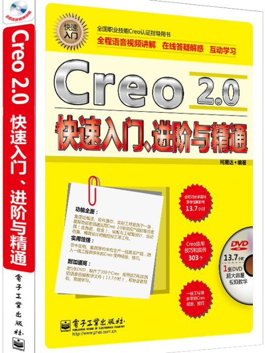 Creo 2.0快速入門、進階與精通（含DVD光碟1張）