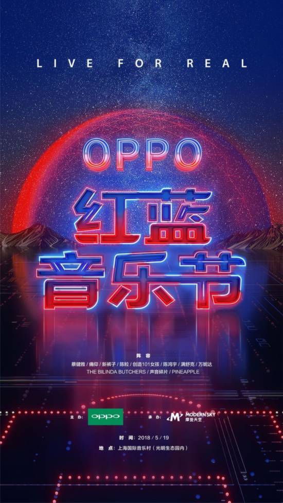 OPPO紅藍音樂節