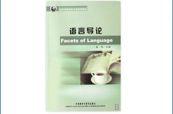 高等學校英語專業系列教材：語言導論