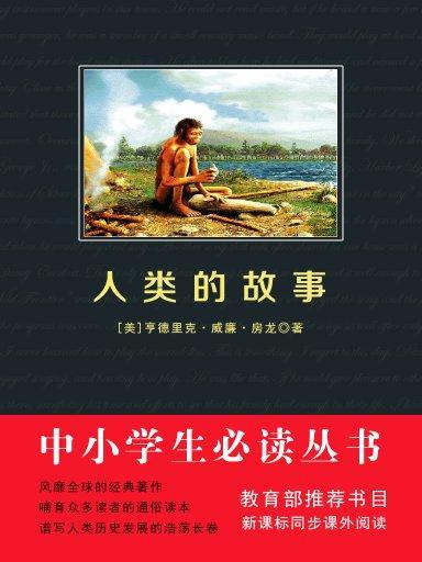 人類的故事（中小學生必讀叢書）