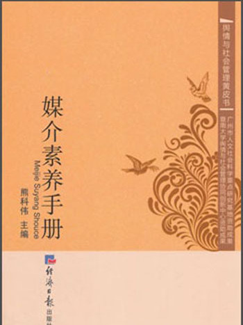 輿情與社會管理黃皮書：媒介素養手冊