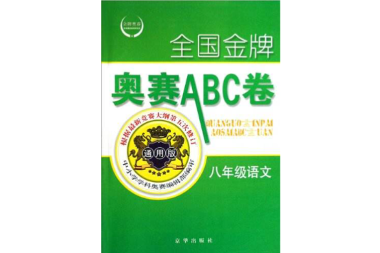 全國金牌奧賽ABC卷：8年級語文