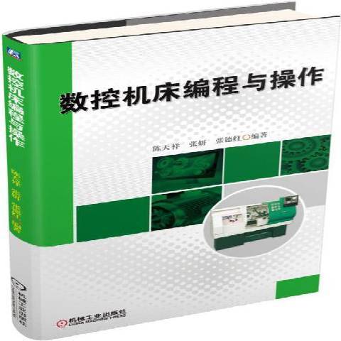 數控工具機編程與操作(2015年機械工業出版社出版的圖書)