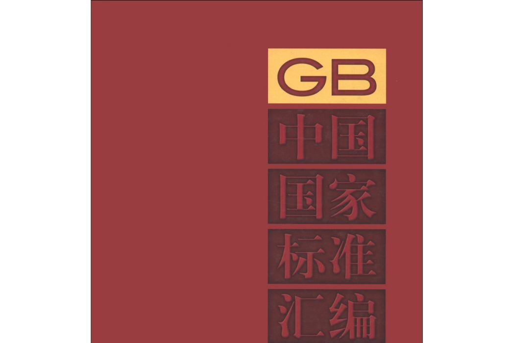 GB 28174-中國國家標準彙編-526-2011年制定