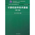 計算機軟體技術基礎(徐士良主編書籍)